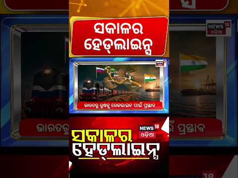 ସକାଳର ହେଡଲାଇନ୍ସ | 7AM Headlines | Odisha Rain News | Odisha Flood Update | Chandipura Virus