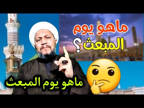 هل تعرف ماهو يوم المبعث الشريف
