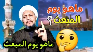 هل تعرف ماهو يوم المبعث الشريف  ؟