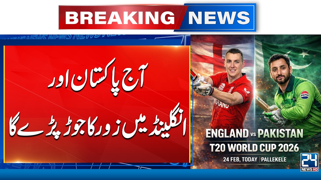 ICC T20 World Cup 2026 - Pakistan Vs England World Cup Match | 24 News HD