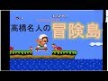 コメ付き 高橋名人の冒険島 TAS