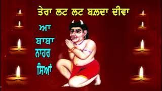 TERA LAT LAT BALDA DIVA NAHAR SINGHA=BABA WADBHAG SINGH JI  DA SHABAD