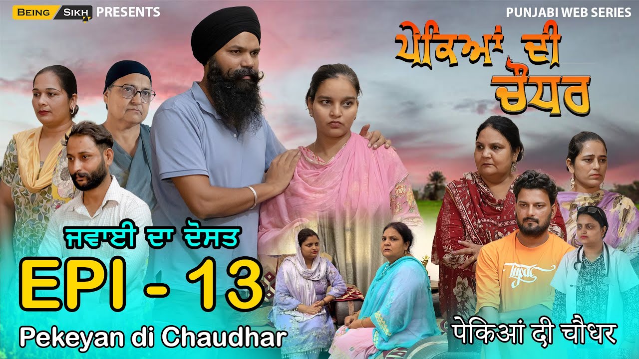Pekeyan di Chaudhar - 13 | ਪੇਕਿਆਂ ਦੀ ਚੌਧਰ - 13 | Punjabi Web Series | Tajinder Sandeep | Being Sikh