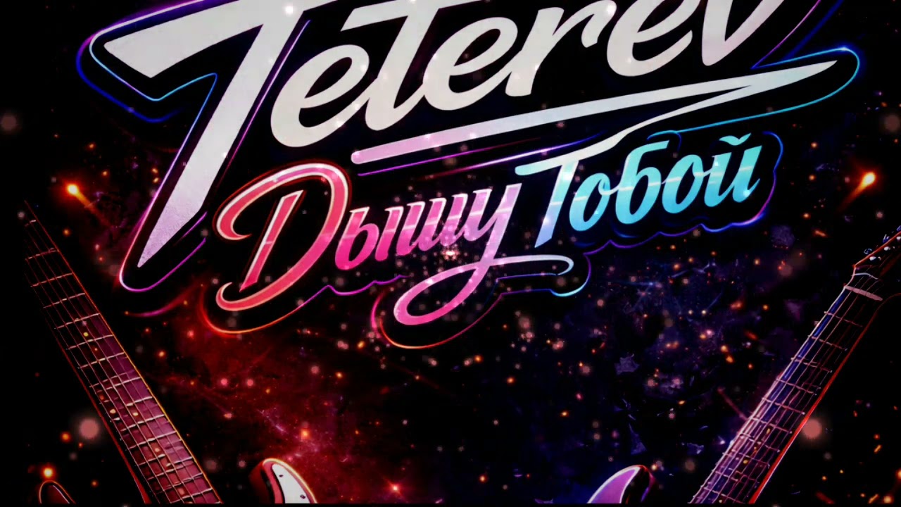 Teterev-Дышу тобой