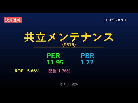 【9616】共立メンテナンス 2026年2月9日 決算サマリー