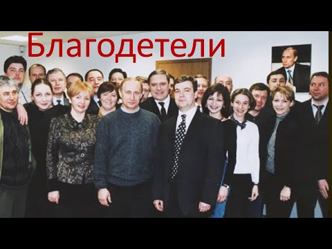 видео: Благодетели.