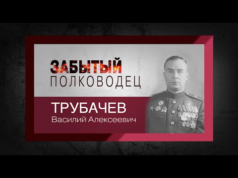 цикл 'Забытый полководец'.