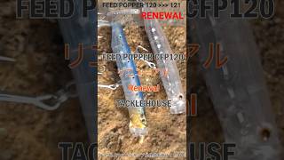 フィードポッパーCFP121 リニューアル #フィードポッパー #タックルハウス #PR #広告 #ショアジギング #釣り