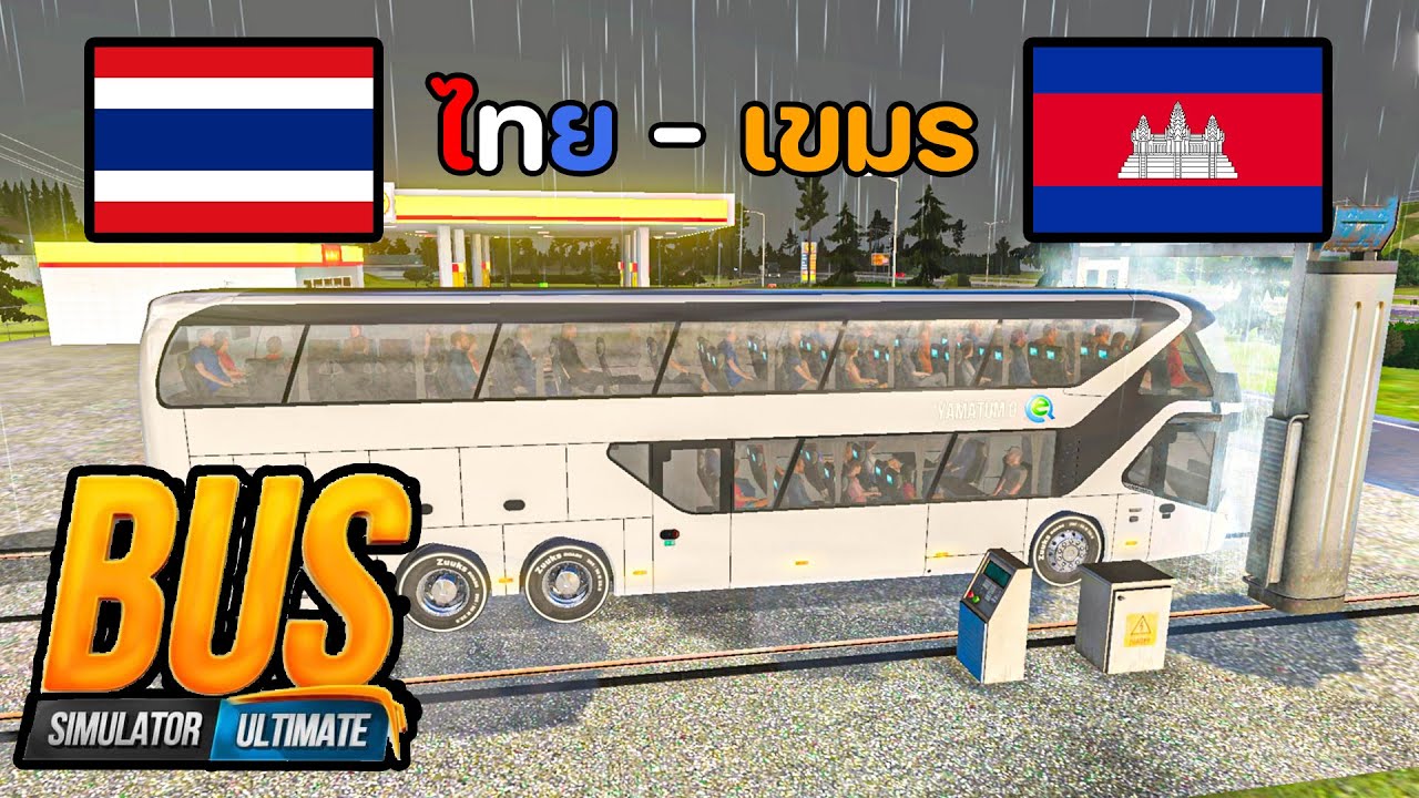ขับรถทัวร์2ชั้นวิ่งจาก🇹🇭ไทย(ไป)🇰🇭เขมร | Bus Simulator : Ultimate
