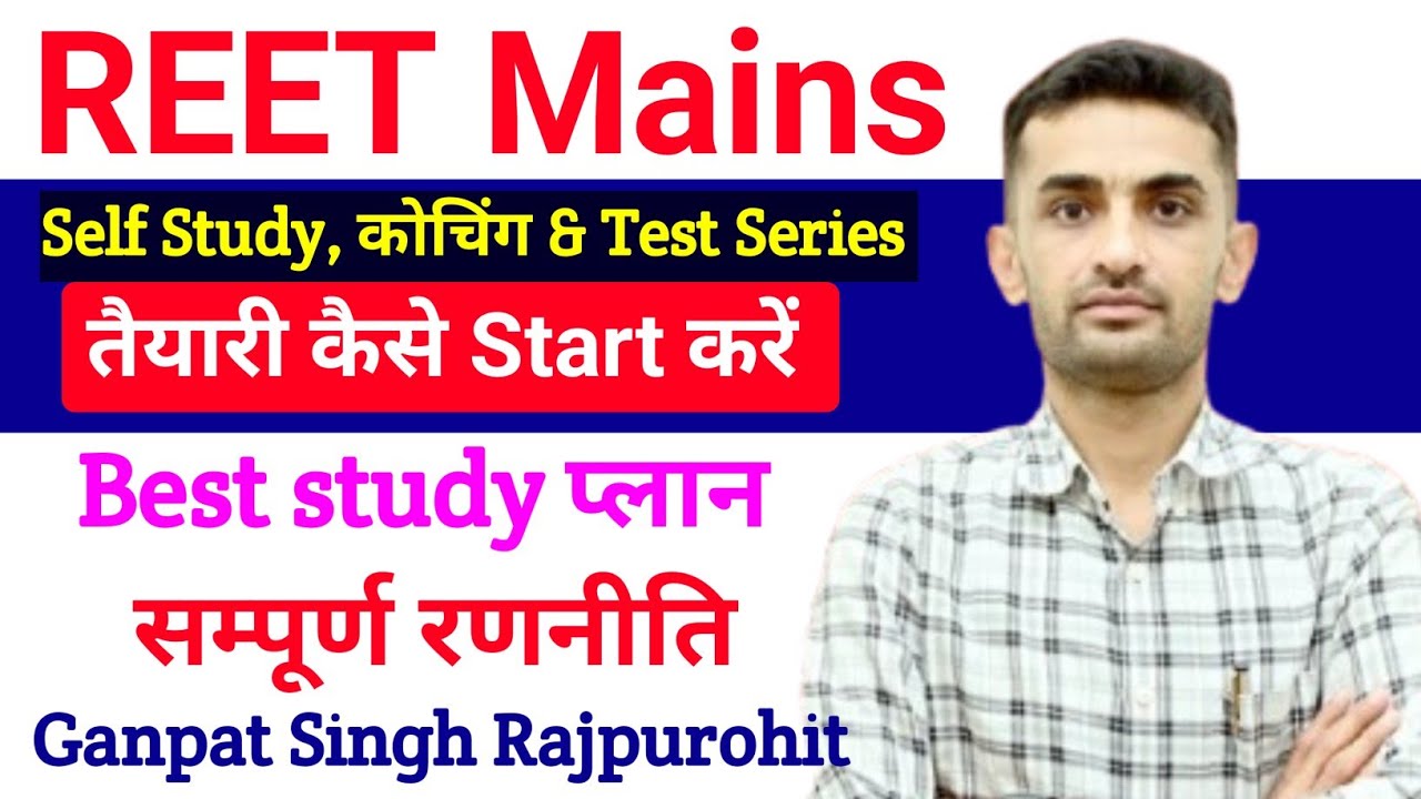 REET MAINS EXAM की तैयारी कैसे करें 🤔| Self Study, कोचिंग या Test Series सबसे Best क्या हैं |