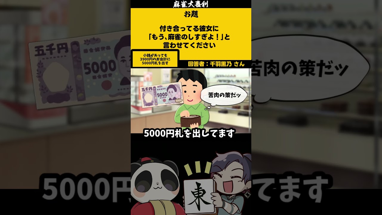 麻雀しすぎよ! #大喜利 #千羽黒乃 #恋愛 【回答 千羽黒乃 様】
