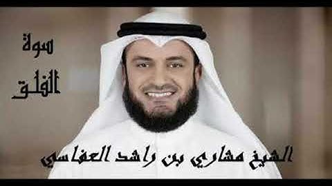 سورة الفلق مكررة للشيخ مشاري بن رشيد العفاسي