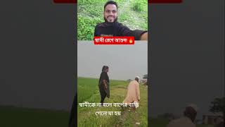 ১০ দিন স্বামীকে না বলে বাপের বাড়ি থাকার ফল! 😱 #shorts