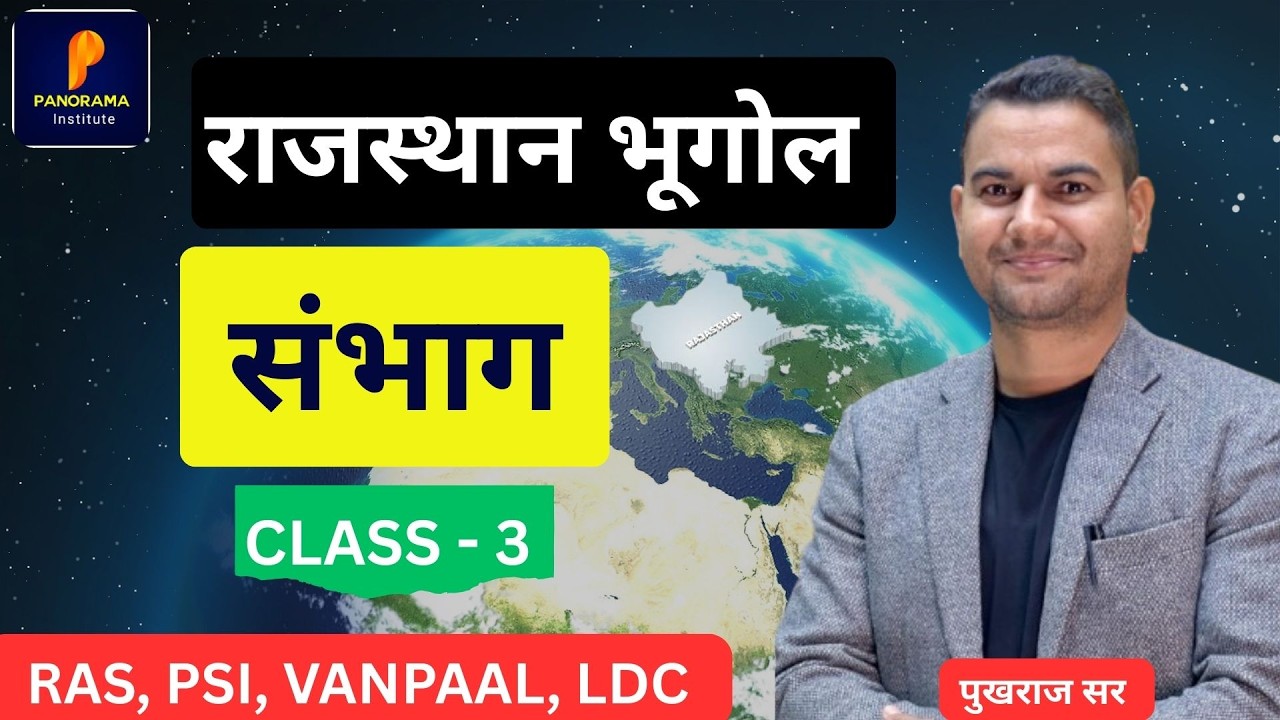 संभाग || Class - 3 राजस्थान भूगोल || पुखराज सर #fect #geography #ldc2026 #psi #ras #teachingexams