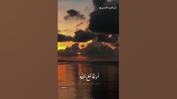 أرح سمعك 🥀لقارئ: إبراهيم العسيري 🍃حالات واتس آب