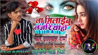 ना मिलाईबु नजरिया हो #Ujjwal Sharma ka Full Said Song 2023