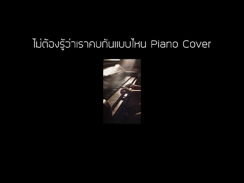 ไม่ต้องรู้ว่าเราคบกันแบบไหน | Piano Cover by Mr.Camel
