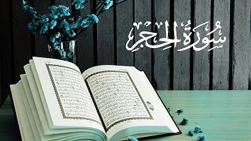 # سورة الحجر – تلاوة خاشعة تهز القلوب 🌿