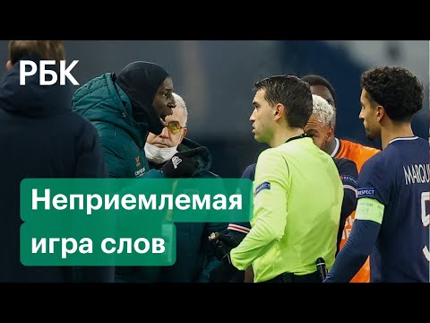 УЕФА оправдывается за расизм судьи на матче «Париж Сен-Жермен» — «Истанбул»