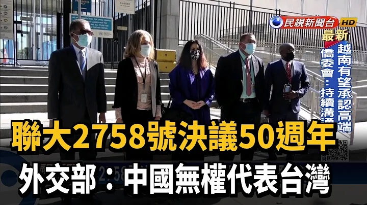 联大2758号决议50周年 外交部：中国无权代表台湾－民视新闻 - 天天要闻