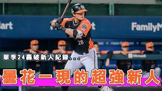 他曾繳出單季24轟破中職新人紀錄...為何最終卻成為曇花一現的超強新人？