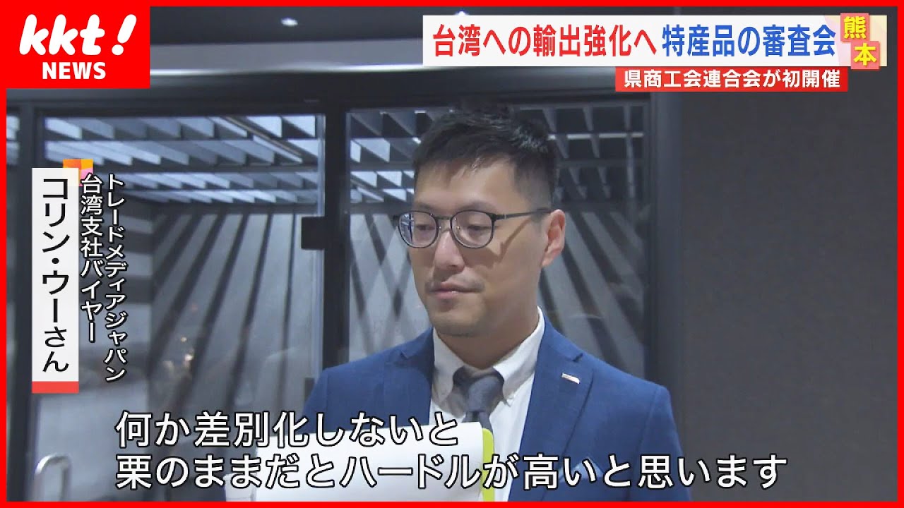 【厳しい意見も】「差別化しないと台湾では勝負できないと思う」熊本特産品の審査会