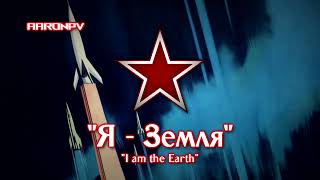 Я - Земля - Soviet Space Song March Parade Instrumental I Am The Earth