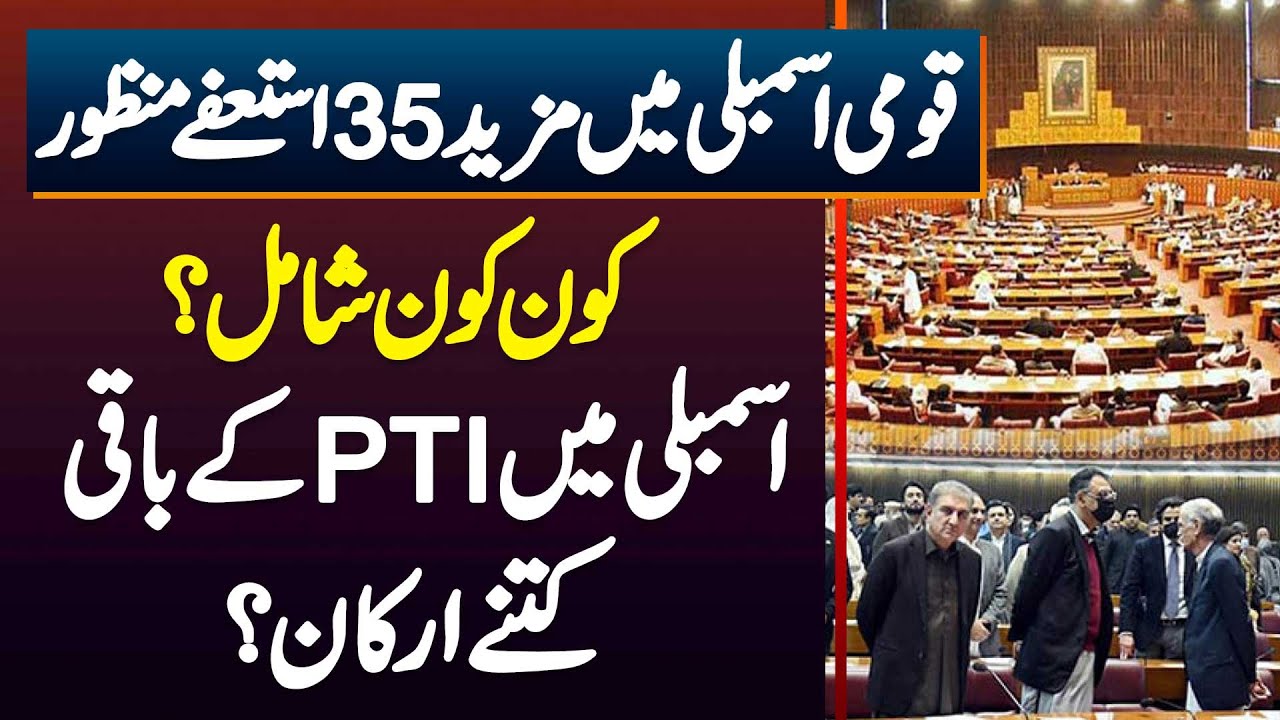 National Assembly Me 35 Resignations Accepted - Kon Kon Shamil? Assembly Me PTI Ke Kitne Member Baki