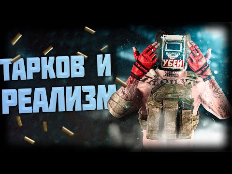 Видео: ТАРКОВ НЕ ПРО РЕАЛИЗМ. УСЛОВНОСТИ ESCAPE FROM TARKOV (EFT)