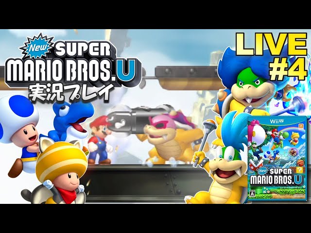 WiiU】NewスーパーマリオブラザーズU 実況プレイ #4【生放送】 - YouTube