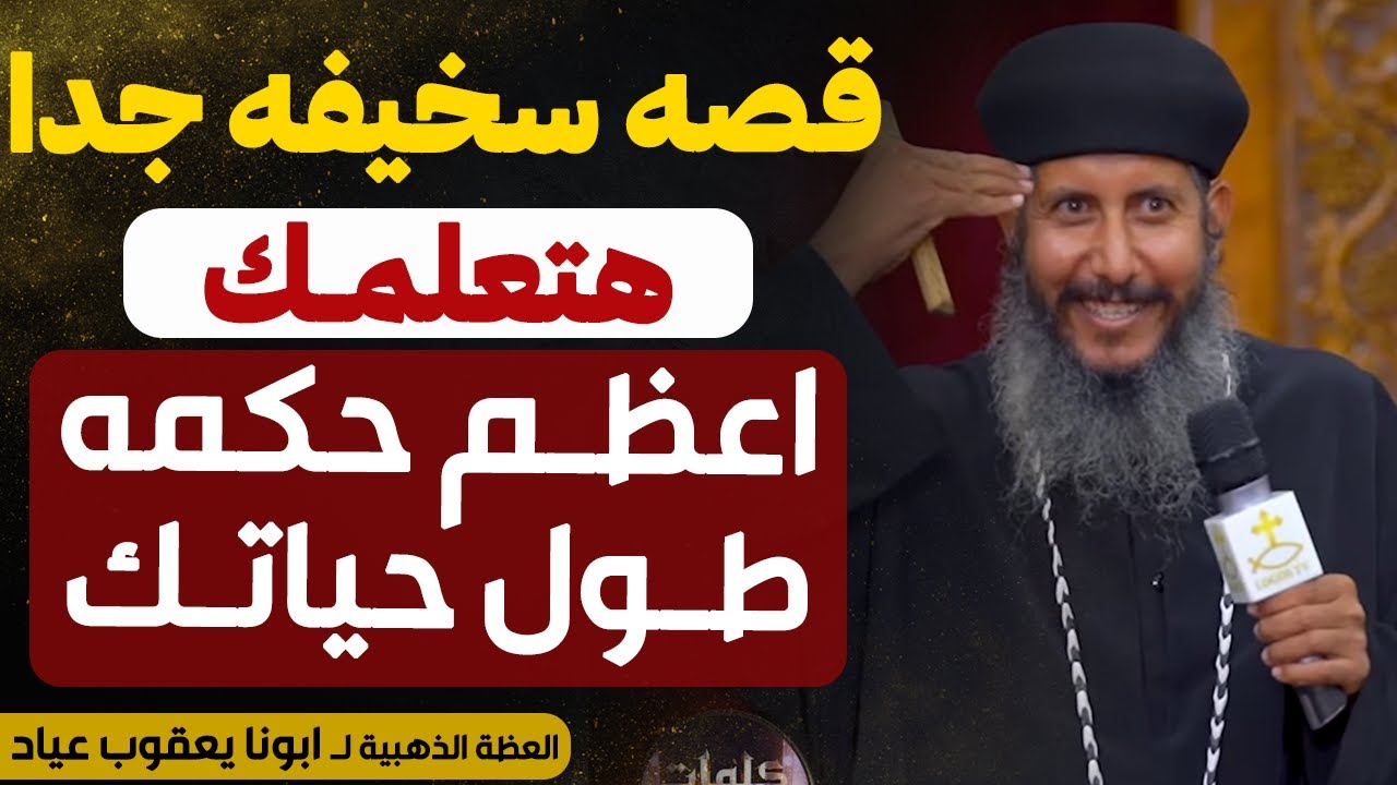 قصه سخيفه جدا في الكتاب المقدس !! هتعلمك اعظم حكمه طول حياتك !! - عظة ابونا يعقوب عياد