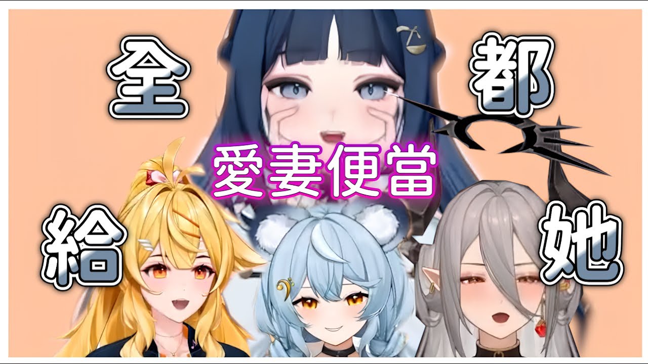 【玥Itsuki精華】愛妻便當獎落誰家  ft. 響Hibiki 、澪Rei、祈Iruni