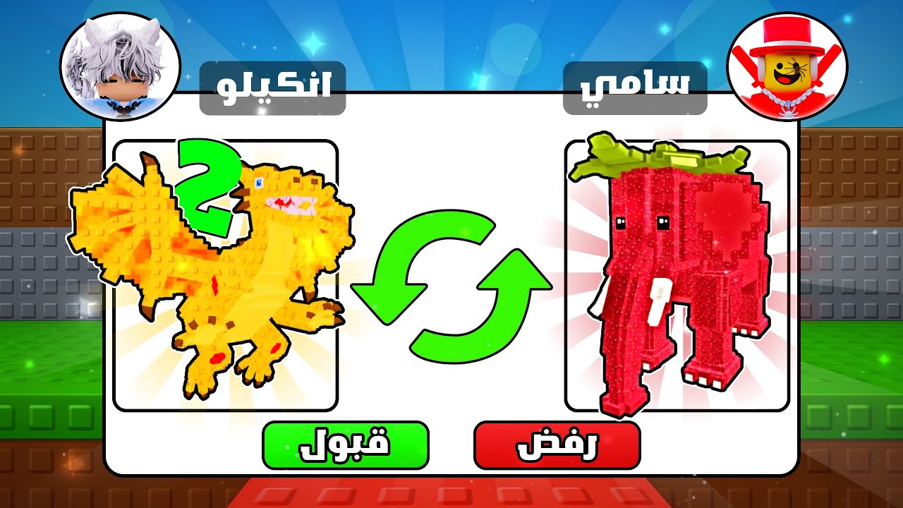 سويت تريدات وجبت فيل الفراوله اخيرا وجيش من دارجون كانيلوني اصبحت اغني لاعب 🤑steal a brain rot