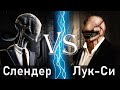 Слендермен vs Лук-Си