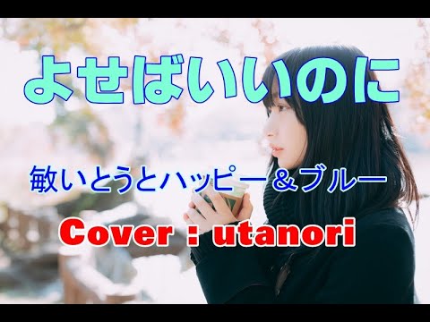 【よせばいいのに】敏いとうとハッピー＆ブルー　(Cover : ウタノリ）1979年6月リリース　リクエスト曲です。