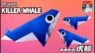 ORIGAMI KILLER WHALE 简单折纸－虎鲸（杀人鲸）