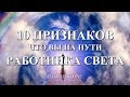 10 ПРИЗНАКОВ, что вы на пути РАБОТНИКА СВЕТА