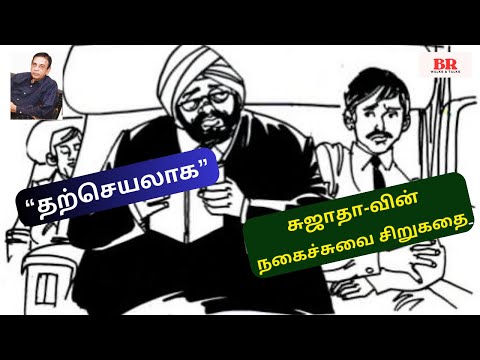 சுஜாதாவின் "தற்செயலாக" | சிறுகதை|Sujatha Sirukathaigal | நகைச்சுவை சிறுகதை |Only for Fun |Story Book