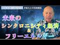 ★未来のシンクロニシティ経済とフリーエネルギー｜バシャール｜BASHAR｜【メンバーシップ】【イベント情報】【新刊出版】【日本語版バシャール・イベント】の詳細は概要欄へ