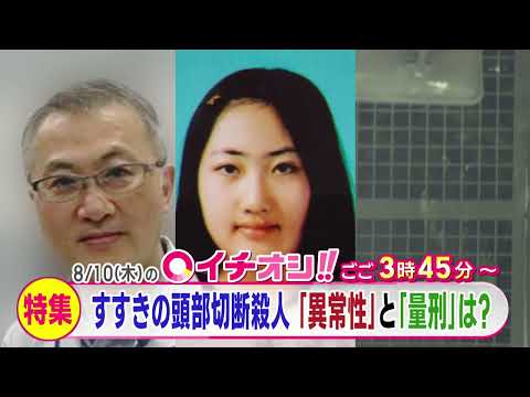 【公式】8月10日（木）イチオシ！！番組予告