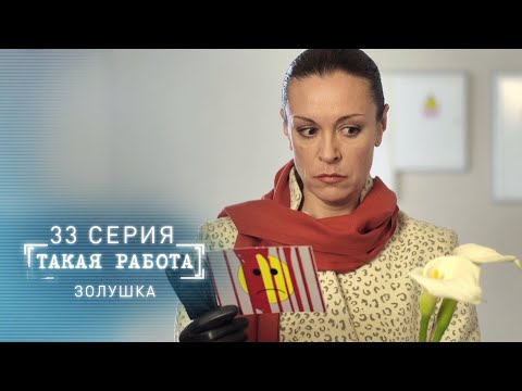 Такая работа | 33 серия | Золушка