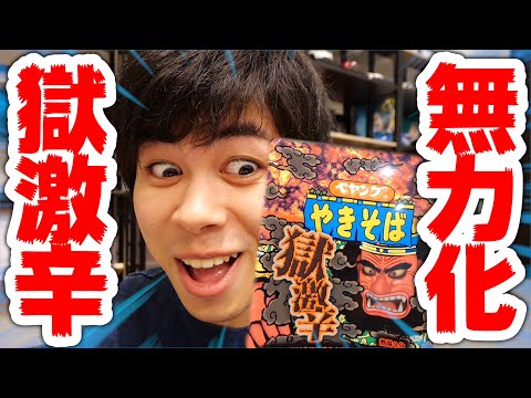 【激辛】あのペヤング獄激辛の辛さを消す方法を発見してしまった【完食】