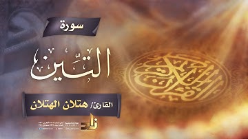 سورة التين | القارئ الشيخ هتلان بن علي الهتلان | رواية حفص عن عاصم