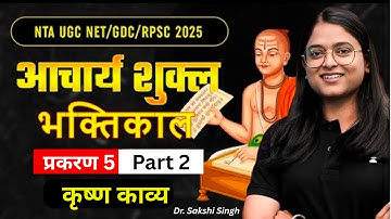 UGC NET Dec 2025 | आ० शुक्ल भक्तिकाल | सगुन भक्ति 05 | NTA UGC NET/GDC/RPSC | Dr. Sakshi Singh
