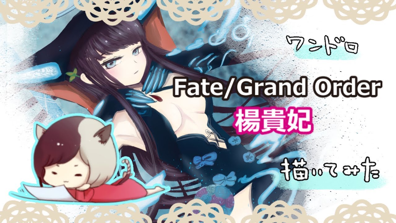 ワンドロ】1時間ドローイングでFGO 楊貴妃 - YouTube