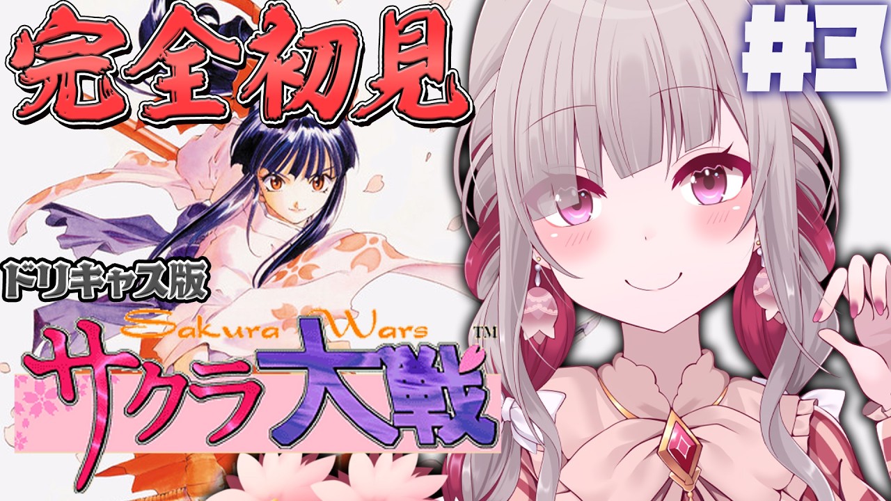 〘 #サクラ大戦 〙完全初見!ついにアイリスが仲間に!カンナとすみれも気になる👀#3※ネタバレあり〘 #Vtuber ¦ #清音せら ¦ドリキャス版 〙