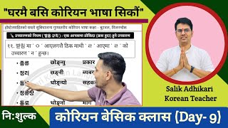 कोरियन भाषा बेसिक क्लास (Day- 9) By Salik Adhikari बुटवल, मिलनचोक: 9847417920, 9815416255