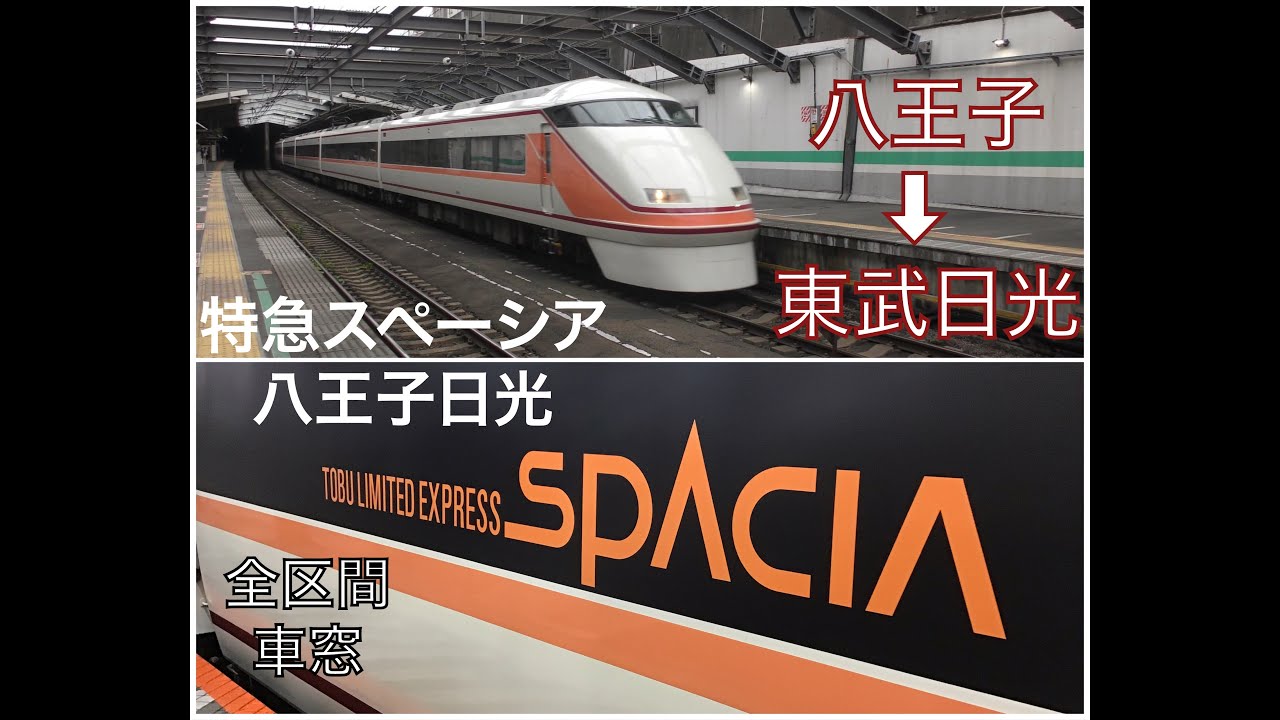 【東武100系】特急スペーシア八王子日光　八王子→東武日光　全区間車窓【日立GTO】　#4K車窓 #いい音 #日立GTO #tokyo #nikko #tobu #jreast #hitachi