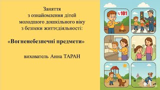 3. Заняття для дітей молодшого дошкільного віку з безпеки життєдіяльності "Вогненебезпечні предмети"