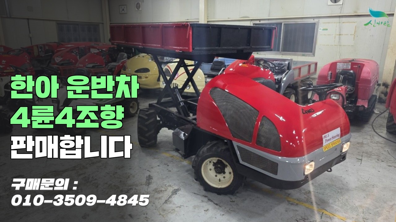 [신바람 중고농기계밴드 예스농기계 회원님 매물소개]한아 운반차 4륜4조향 판매합니다